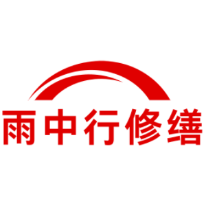 滨海雨中行科技防水堵漏工程有限公司